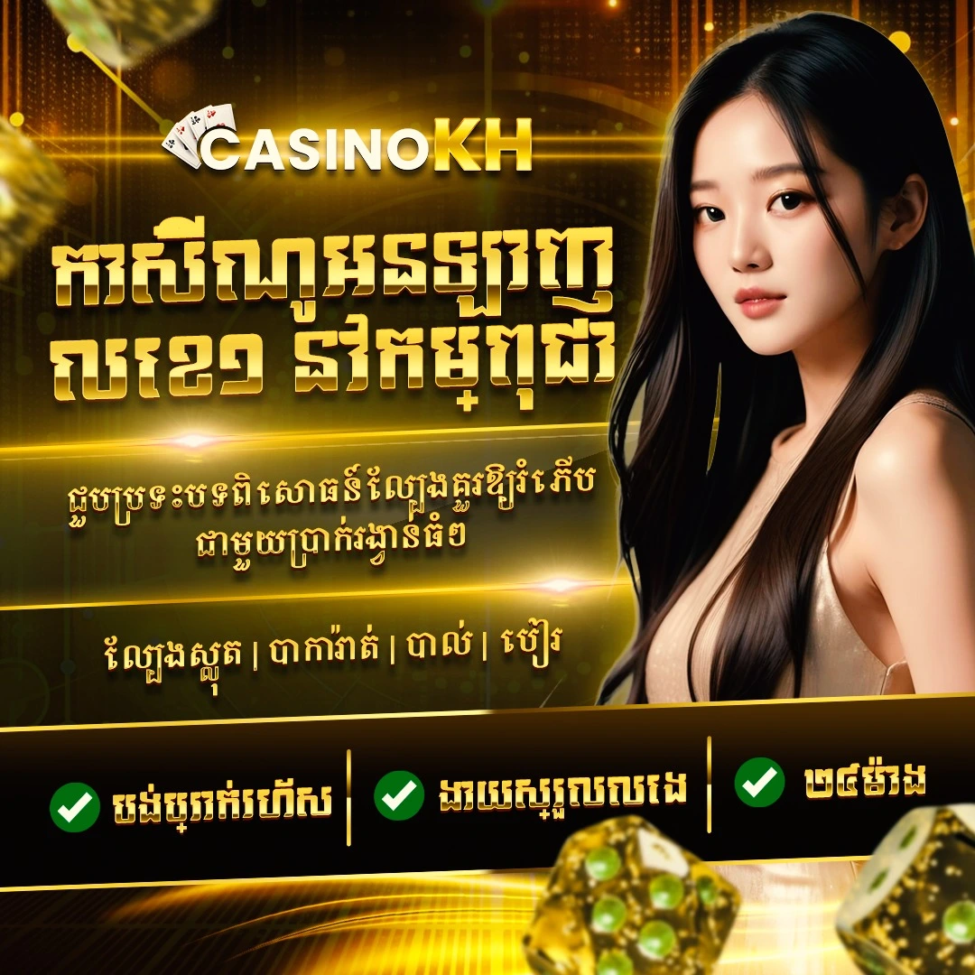 CasinoKH – បទពិសោធន៍ស្លុត និងកាស៊ីណូអនឡាញដ៏គួរឱ្យរំភើប!